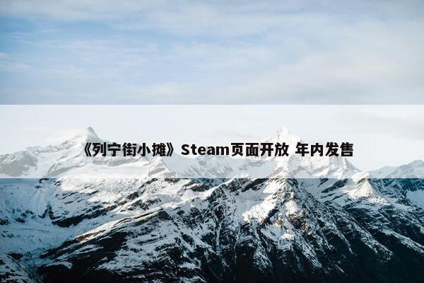 《列宁街小摊》Steam页面开放 年内发售