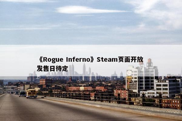 《Rogue Inferno》Steam页面开放 发售日待定